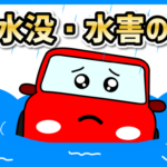 車の水害・水没の対策